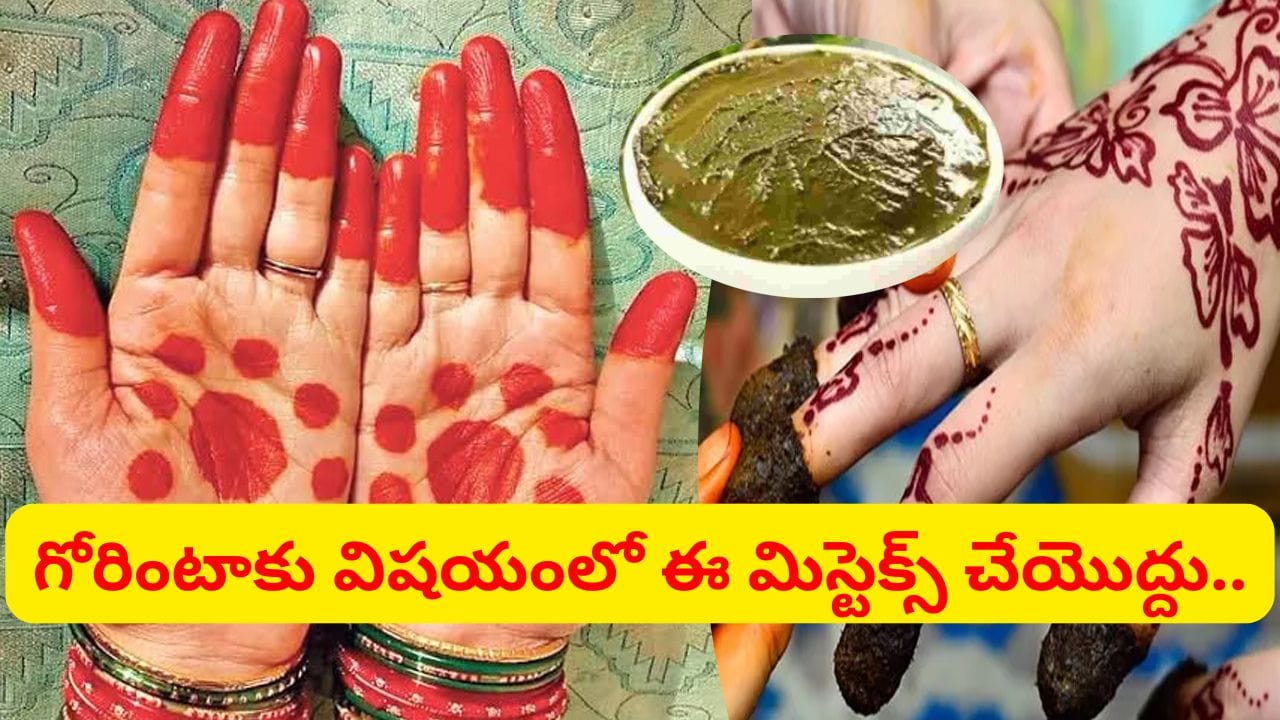 ఎప్పుడైనా.. గోరింటాకు ఎర్రగా పండాలంటే ఇవి 3 మిక్స్ చేయండి.. 100% వర్క్ అవుతుంది..