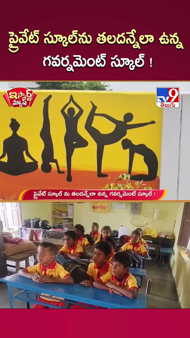 ప్రైవేట్ స్కూల్ ను తలదన్నేలా ఉన్న గవర్నమెంట్ స్కూల్