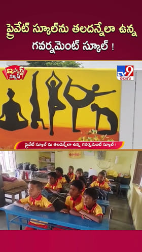 ప్రైవేట్ స్కూల్ ను తలదన్నేలా ఉన్న గవర్నమెంట్ స్కూల్