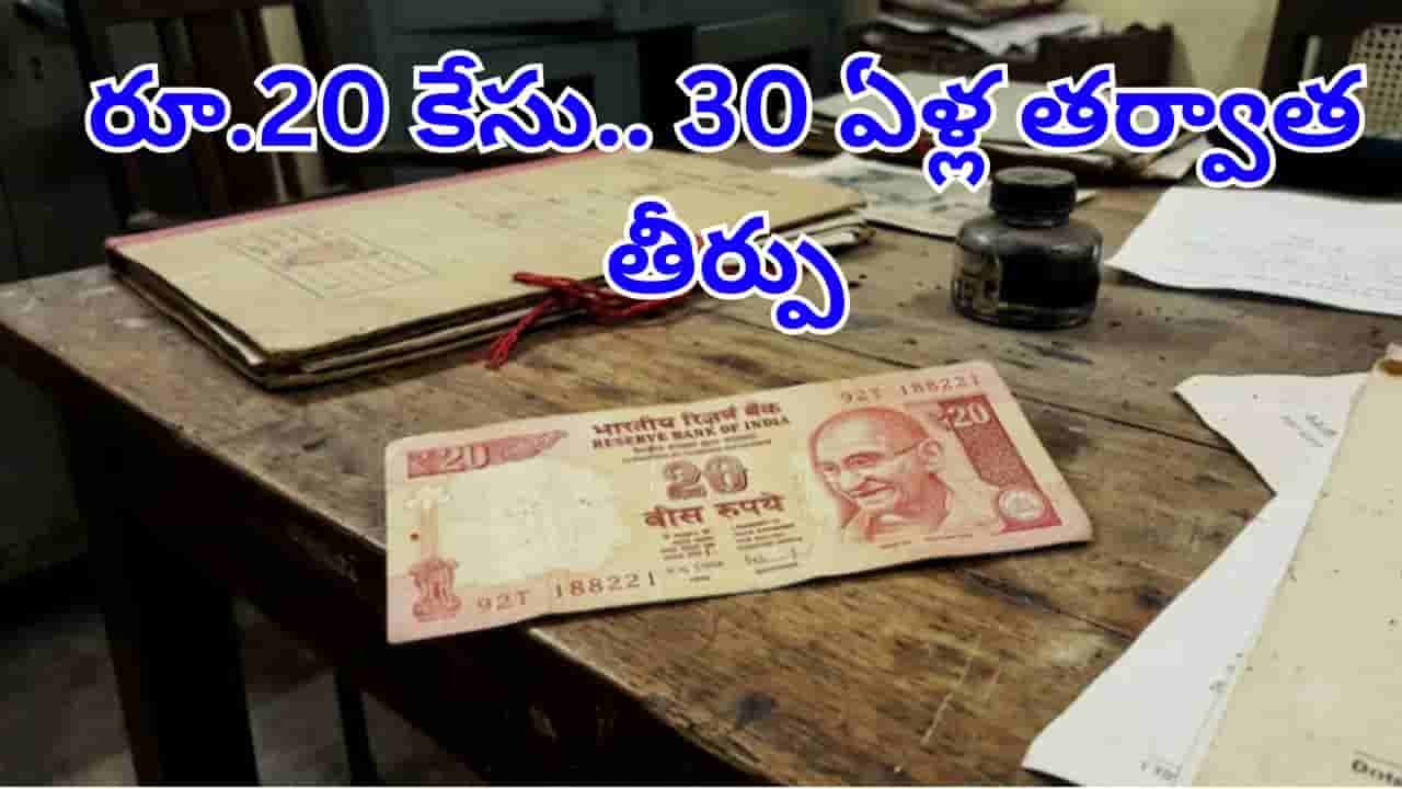 Viral News: 20 రూపాయల విషయంలో కేసు.. 30 ఏళ్ల తర్వాత సుప్రీం కోర్టు సంచలన తీర్పు!