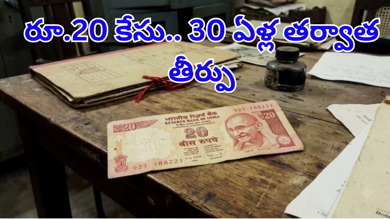 Viral News: 20 రూపాయల విషయంలో కేసు.. 30 ఏళ్ల తర్వాత సుప్రీం కోర్టు సంచలన తీర్పు!