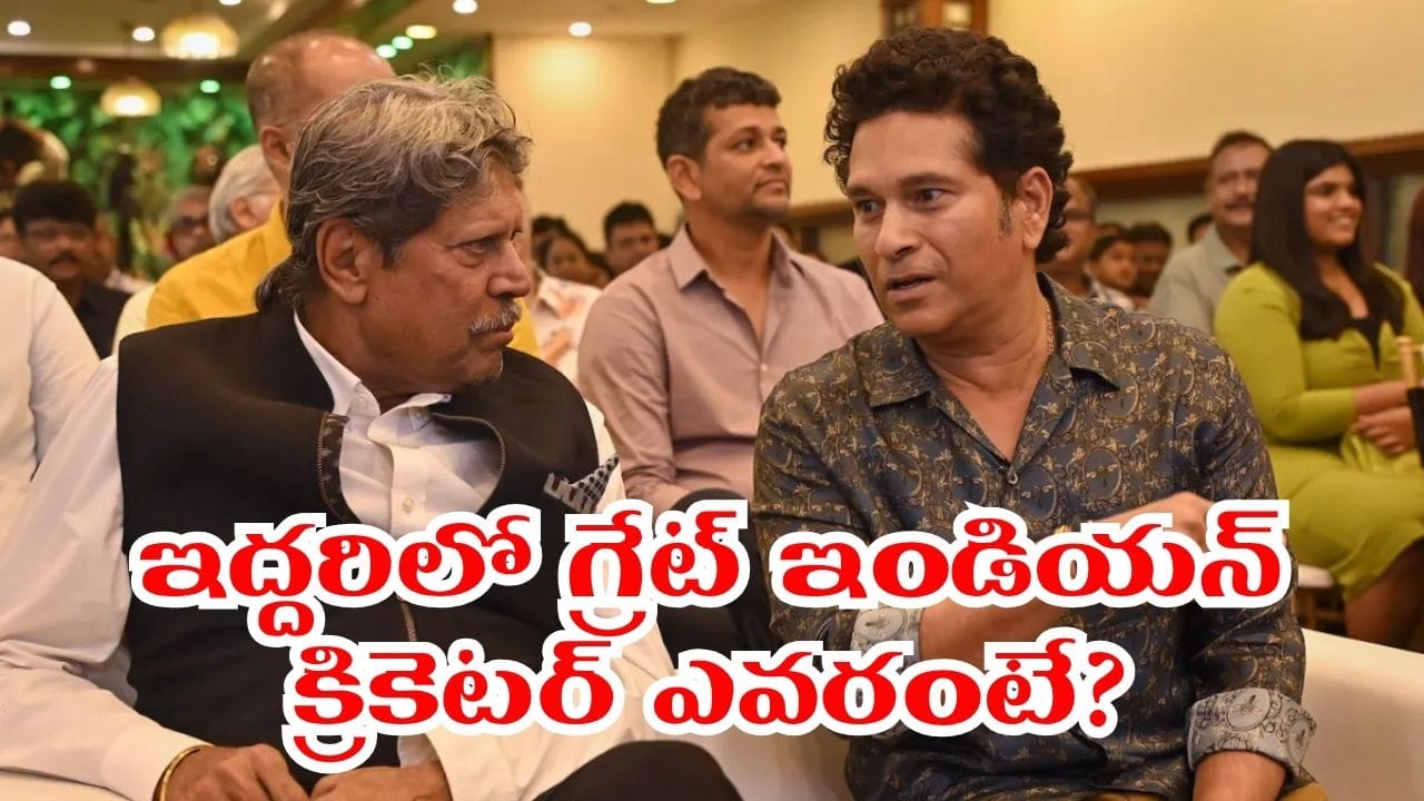 సచిన్ vs కపిల్.. ‘ఆల్టైమ్ గ్రేట్’ ప్లేయర్ ఎవరు.. అశ్విన్ ఎవరిని ఎంచుకున్నాడంటే?