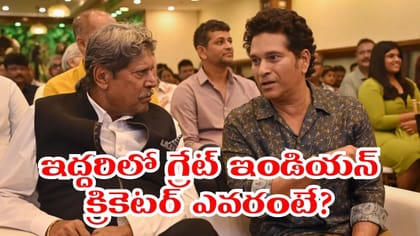 సచిన్‌ vs కపిల్‌.. ‘ఆల్‌టైమ్‌ గ్రేట్‌’ ప్లేయర్ ఎవరు..?