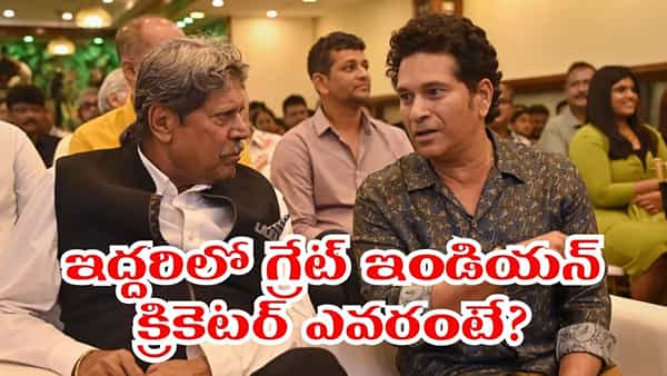 సచిన్ vs కపిల్.. ‘ఆల్టైమ్ గ్రేట్’ ప్లేయర్ ఎవరు.. అశ్విన్ ఎవరిని ఎంచుకున్నాడంటే?