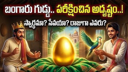 అడవిలో దొరికిన బంగారు గుడ్డు.. అన్నదమ్ములను పరీక్షించిన అదృష్టం!