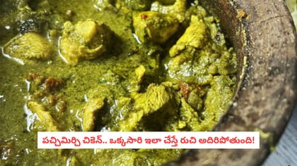 పచ్చిమిర్చి చికెన్.. ఒక్కసారి ఇలా చేస్తే రుచి అదిరిపోతుంది!