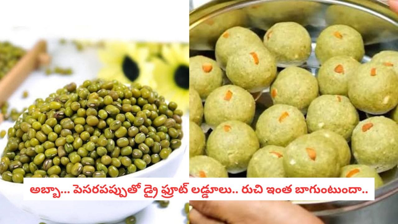 Green Moong Dal Ladoo: పెసరపప్పు అంటే కూరకే అనుకుంటున్నారా?.. లడ్డూలుగా చేస్తే రుచి అదిరిపోతుంది!