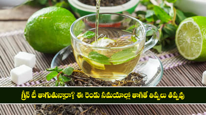 గ్రీన్ టీ తాగుతున్నారా? ఈ రెండు సమయాల్లో తాగితే తిప్పలు తప్పవు