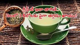 గ్రీన్ టీలో ఈ మూడు కలిపి తాగితే డబుల్ బెనిఫిట్స్! బరువు తగ్గి