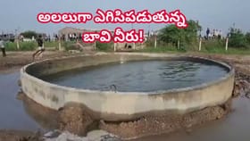 సముద్రంలా మారిన చేదబావి.. అలలుగా ఎగిసిపడుతున్న నీళ్లు..!