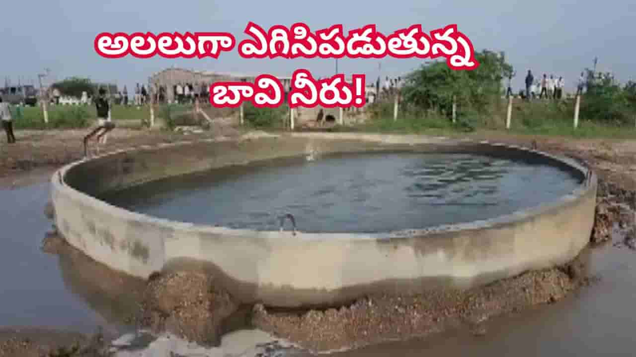 Viral Video: ఇదెక్కడి విచిత్రం సామీ.. సముద్రంలా మారిన చేదబావి.. అలలుగా ఎగిసిపడుతున్న నీళ్లు..! షాక్లో గ్రామస్తులు..