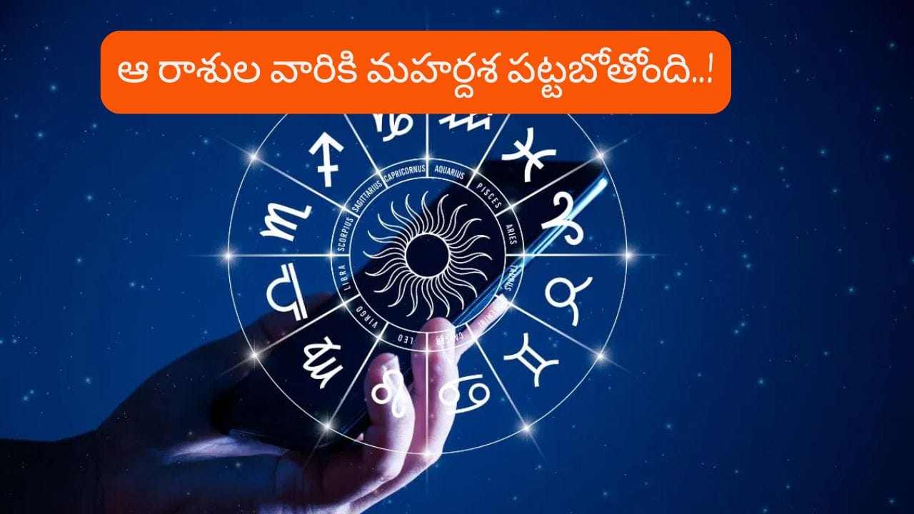 Astrology: గురు మౌఢ్య త్యాగంతో మహర్దశ పట్టే రాశులివే..! వారికి ఆకస్మిక ధనలాభం