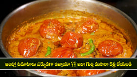 ఇంట్లో టమాటాలు ఎక్కువగా ఉన్నాయా ?? ఇలా గుత్తి మసాలా కర్రీ చేయండి