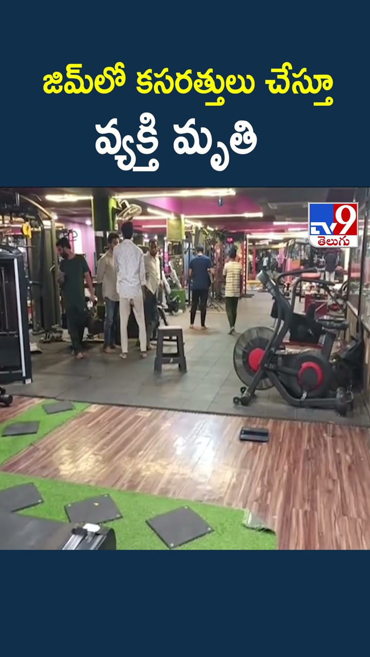 జిమ్‌లో కసరత్తులు చేస్తూ వ్యక్తి మృతి