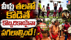 వీళ్లు తలతో కొడితే కొబ్బరికాయైనా పగలాల్సిందే