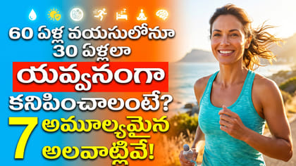 60 ఏళ్ల వయసులోనూ 30 ఏళ్లలా కనిపించాలంటే? 7 అమూల్యమైన అలవాట్లివే