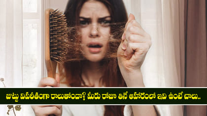 జుట్టు విపరీతంగా రాలుతోందా? మీరు రోజూ తినే ఆహారంలో ఇవి ఉంటే చాలు.