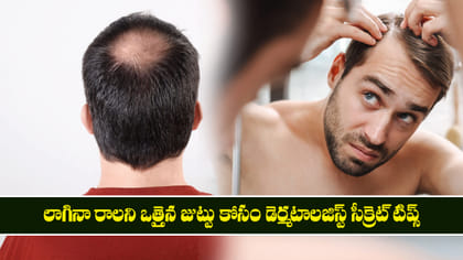 లాగినా రాలని ఒత్తైన జుట్టు కోసం డెర్మటాలజిస్ట్ సీక్రెట్ టిప్స్