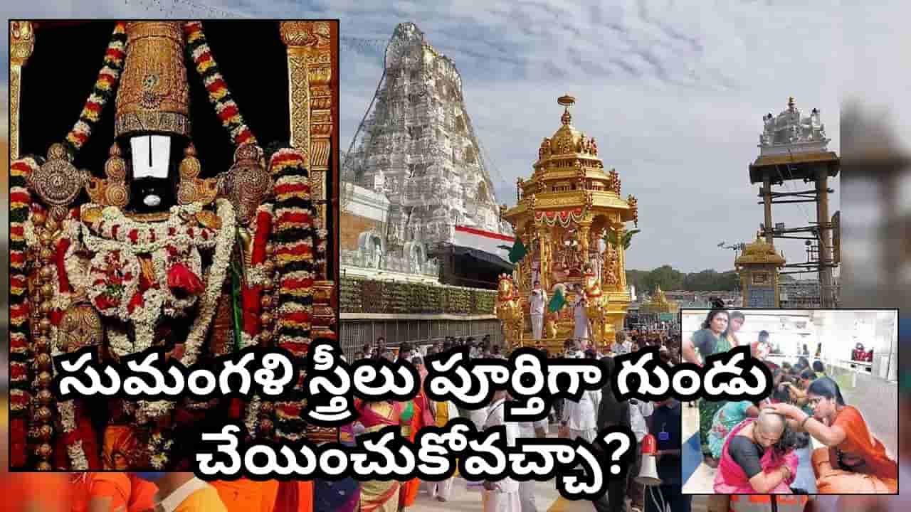 సుమంగళి స్త్రీలు తలనీలాలు సమర్పించవచ్చా?.. మూడు కత్తెరల వెనక అసలు రహస్యం ఇదే!