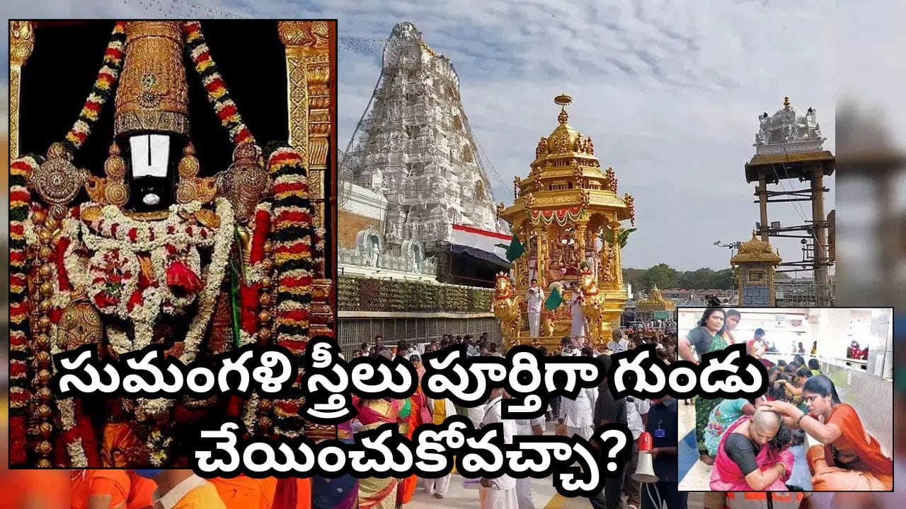 సుమంగళి స్త్రీలు తలనీలాలు సమర్పించవచ్చా?.. మూడు కత్తెరల వెనక అసలు రహస్యం ఇదే!