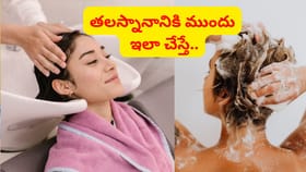 తలస్నానానికి ముందు ఇలా చేయండి.. చింపిరి జుట్టు కాస్త సిల్కీగా..