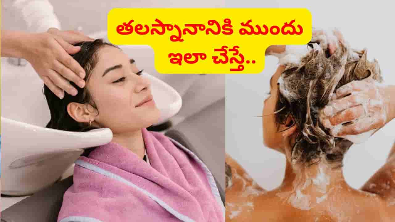 తలస్నానానికి ముందు ఇలా చేయండి.. చింపిరి జుట్టు కాస్త సిల్కీగా, ఒత్తుగా మారిపోయిద్ది..