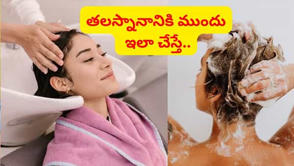 తలస్నానానికి ముందు ఇలా చేయండి.. చింపిరి జుట్టు కాస్త సిల్కీగా, ఒత్తుగా మారిపోయిద్ది..