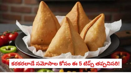కరకరలాడే సమోసాల కోసం ఈ 5 టిప్స్ తప్పనిసరి!