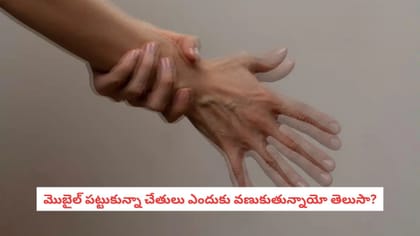 మొబైల్ పట్టుకున్నా చేతులు ఎందుకు వణుకుతున్నాయో తెలుసా?