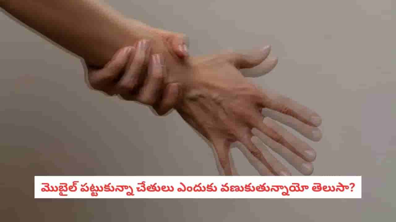 కాఫీ కప్పు పట్టుకున్నా చేతులు వణుకుతున్నాయా? ఈ సమస్యను లైట్ తీసుకోకండి!