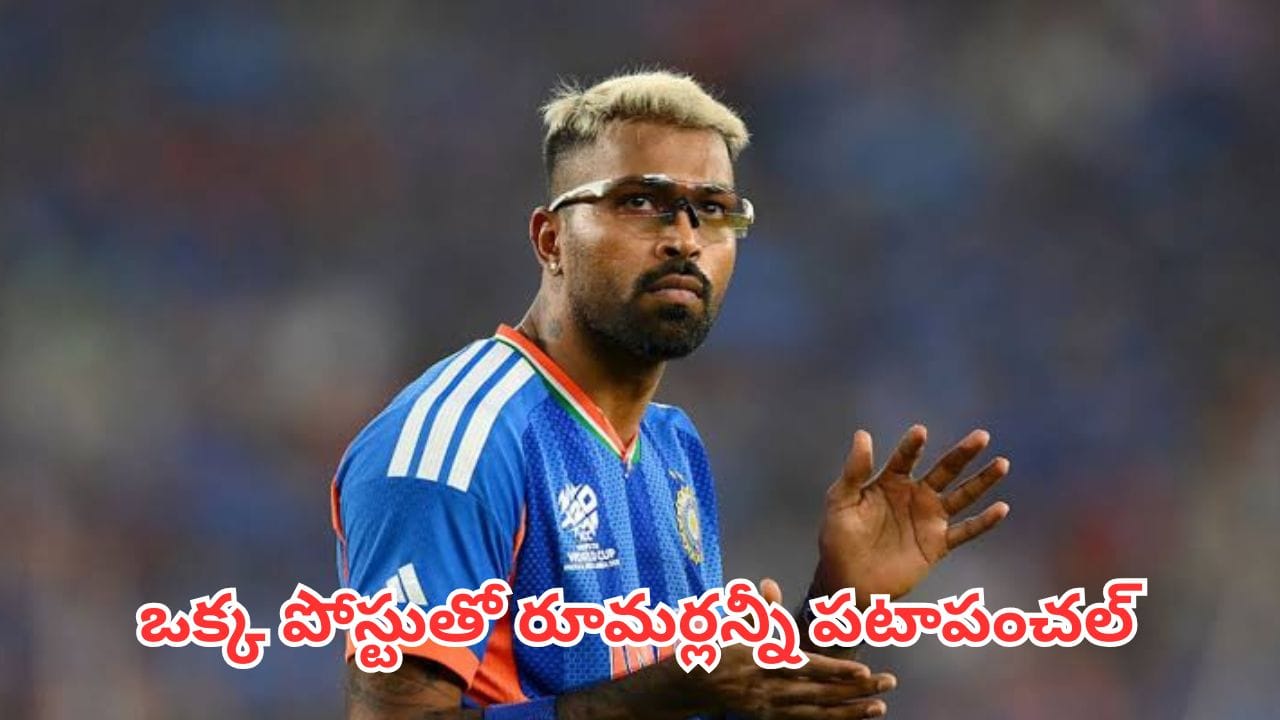 Hardik Pandya: ఒక్క పోస్ట్తో మళ్లీ మొదలైన రచ్చ.. ఇంతకీ హార్దిక్ ముంబై ఇండియన్స్ లో ఉన్నట్లా ? లేనట్లా ?