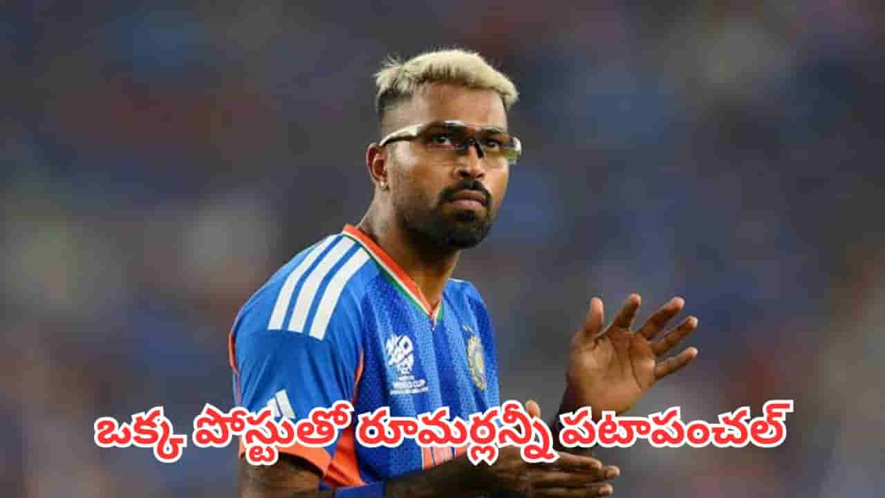 Hardik Pandya: ఒక్క పోస్ట్తో మళ్లీ మొదలైన రచ్చ.. ఇంతకీ హార్దిక్ ముంబై ఇండియన్స్ లో ఉన్నట్లా ? లేనట్లా ?