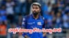 Hardik Pandya: హార్దిక్ పాండ్యా కోసం 5 జట్ల పోటీ.. ముంబై నుంచి ట్రేడ్ చేయడానికి ఎవరు ఏ స్టార్‌ను ఇస్తారంటే?