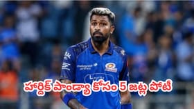 హార్దిక్ పాండ్యా కోసం 5 జట్ల పోటీ