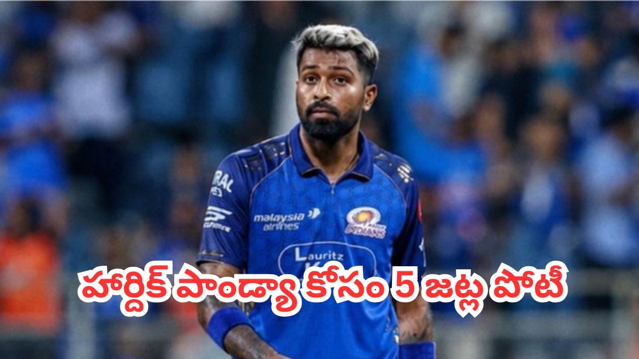 Hardik Pandya: హార్దిక్ పాండ్యా కోసం 5 జట్ల పోటీ.. ముంబై నుంచి ట్రేడ్ చేయడానికి ఎవరు ఏ స్టార్ను ఇస్తారంటే?