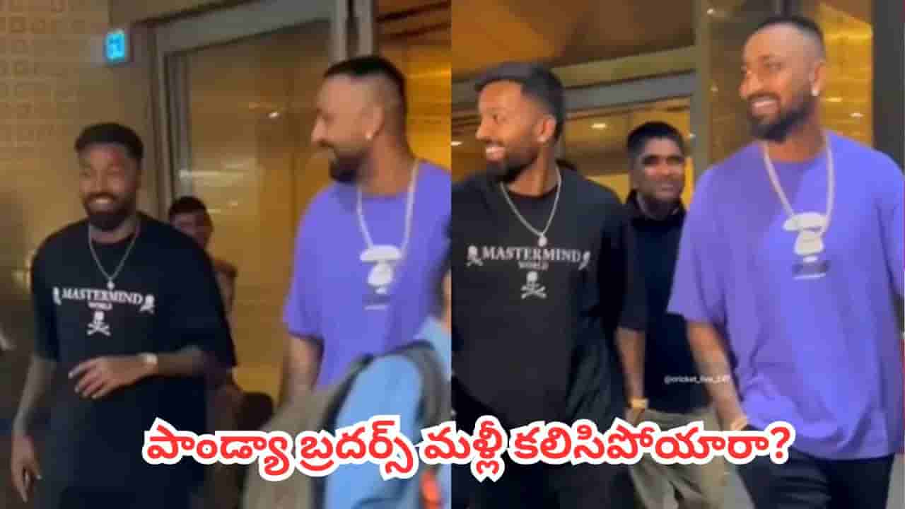 Video : పాండ్యా బ్రదర్స్ మళ్లీ కలిసిపోయారా? ఎయిర్పోర్ట్లో ఆ నవ్వులు నిజమేనా ?