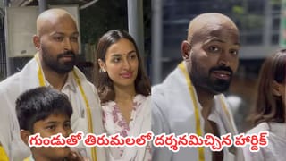 Watch : తిరుమలలో శ్రీవారిని దర్శించుకున్న హార్దిక్ పాండ్యా.. కొత్త లుక్ వెనుక అసలు కథ ఏంటి?