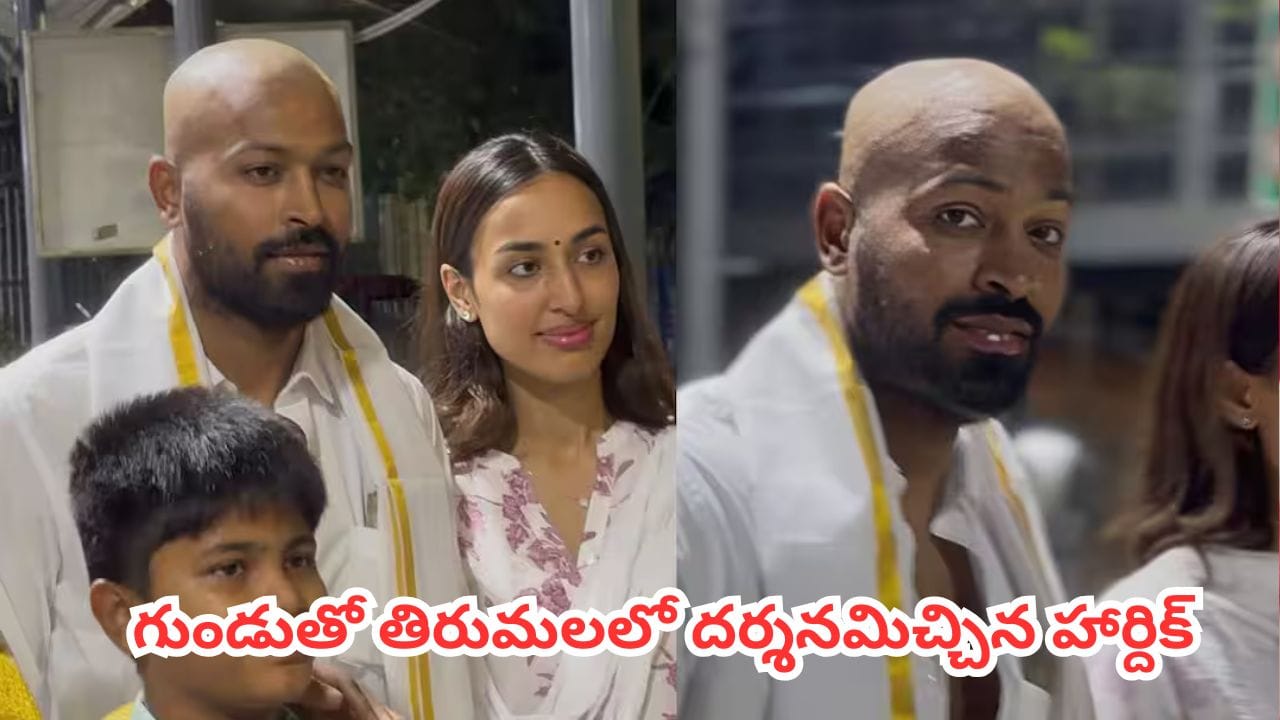 Watch : తిరుమలలో శ్రీవారిని దర్శించుకున్న హార్దిక్ పాండ్యా.. కొత్త లుక్ వెనుక అసలు కథ ఏంటి?