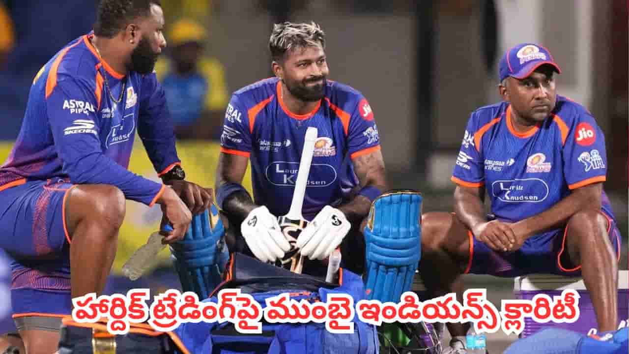 Hardik Pandya : హార్దిక్ ట్రేడింగ్పై ముంబై ఇండియన్స్ క్లారిటీ.. సీఎస్కే డీల్పై అసలు నిజం ఇదే