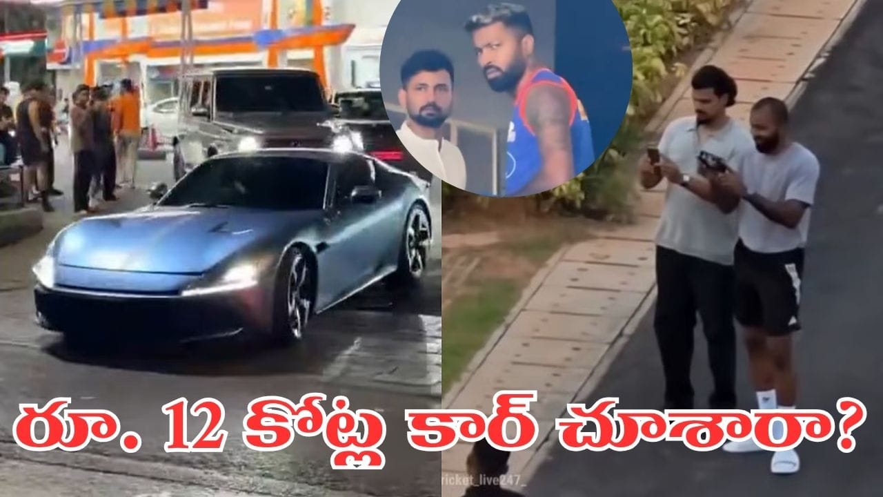 Video: రూ.12 కోట్ల ఫెరారీతో హార్దిక్ పాండ్య సందడి.