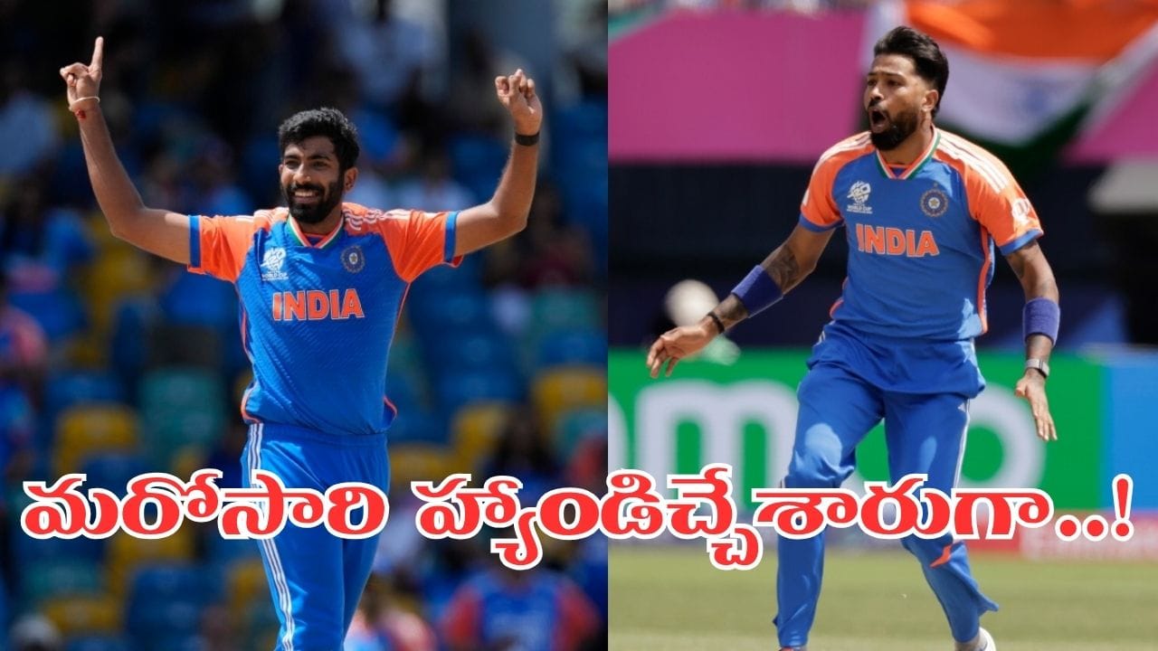 ఊహించని ట్విస్ట్.. బుమ్రా, హార్దిక్‌ పాండ్యా ఫిట్‌నెస్‌పై వీడని సస్పెన్స్‌..?