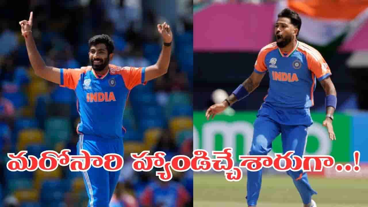 ఊహించని ట్విస్ట్.. బుమ్రా, హార్దిక్ పాండ్యా ఫిట్నెస్పై వీడని సస్పెన్స్..?