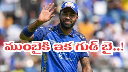 ముగిసిన హార్దిక్ ట్రేడింగ్.. బలిపశువుల్లా ఆ ఇద్దరు