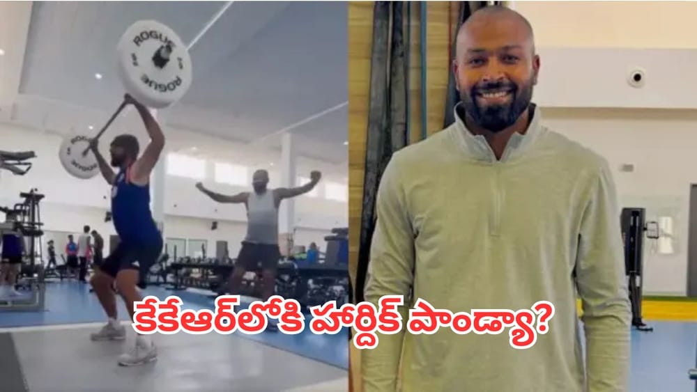 Hardik Pandya: కేకేఆర్‌లోకి హార్దిక్ పాండ్యా? సోషల్ మీడియాను ఊపేస్తున్న వరుణ్ చక్రవర్తి వీడియో