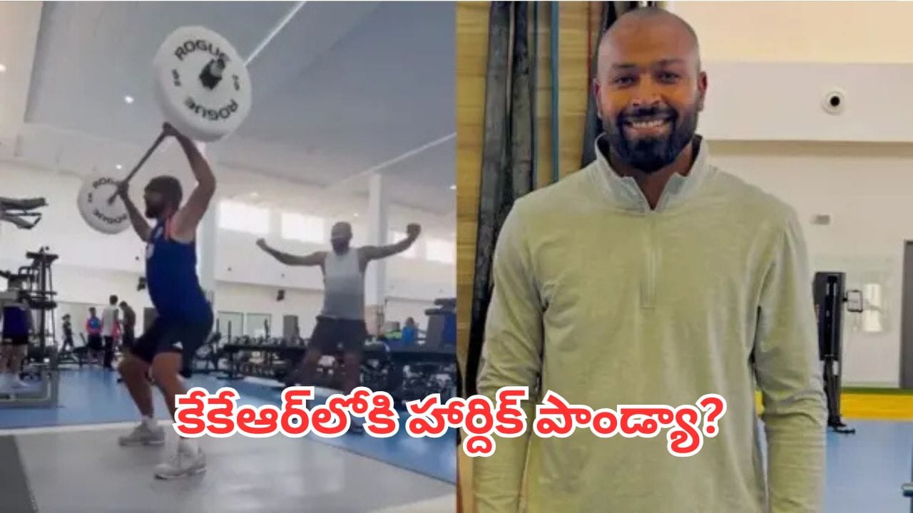 Hardik Pandya: కేకేఆర్లోకి హార్దిక్ పాండ్యా? సోషల్ మీడియాను ఊపేస్తున్న వరుణ్ చక్రవర్తి వీడియో