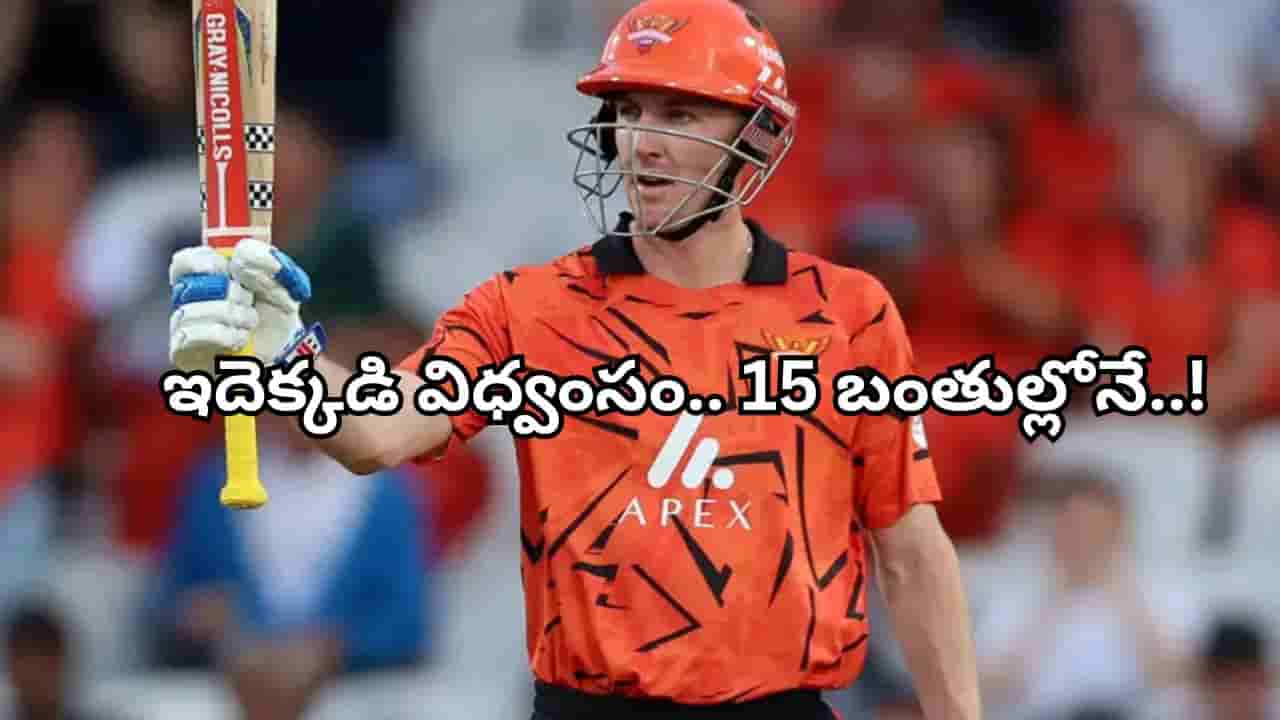 Video: 5 సిక్స్లు, 5 ఫోర్లు.. 305 స్ట్రైక్ రేట్తో ఊచకోత.. 15 బంతుల్లో హాఫ్ సెంచరీతో ఆల్టైమ్ రికార్డ్..!
