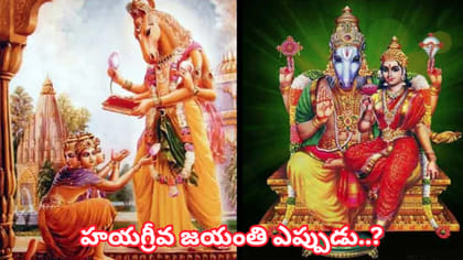 హయగ్రీవ జయంతి.. విద్య, జ్ఞానానికి అధిపతి అయిన ఈ విష్ణు అవతారం..