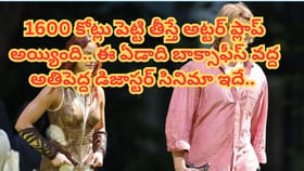 1600 కోట్లు పెట్టి తీస్తే అట్టర్ ప్లాప్ అయ్యింది..  ఓటీటీలో హిట్