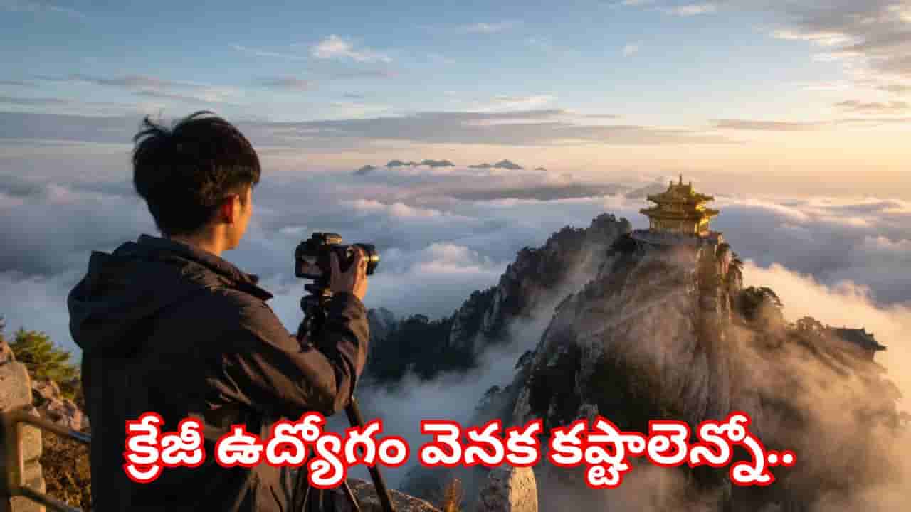 క్రేజీ ఉద్యోగం.. జస్ట్ మేఘాలను వీడియో తీస్తూ నెలకు రూ. 8.5 లక్షలు సంపాదిస్తున్న కుర్రాడు!