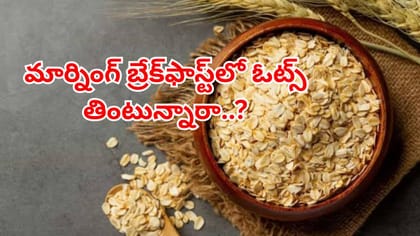 మార్నింగ్‌ బ్రేక్‌ఫాస్ట్‌లో ఓట్స్‌ తింటున్నారా? ఇది తెలుసుకోండి!